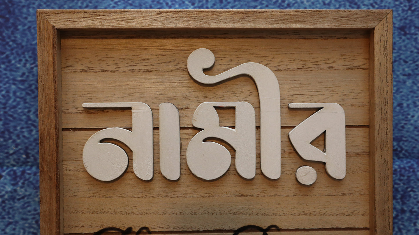 Personalized Name Board | Laser Engraved | নাম বোর্ড